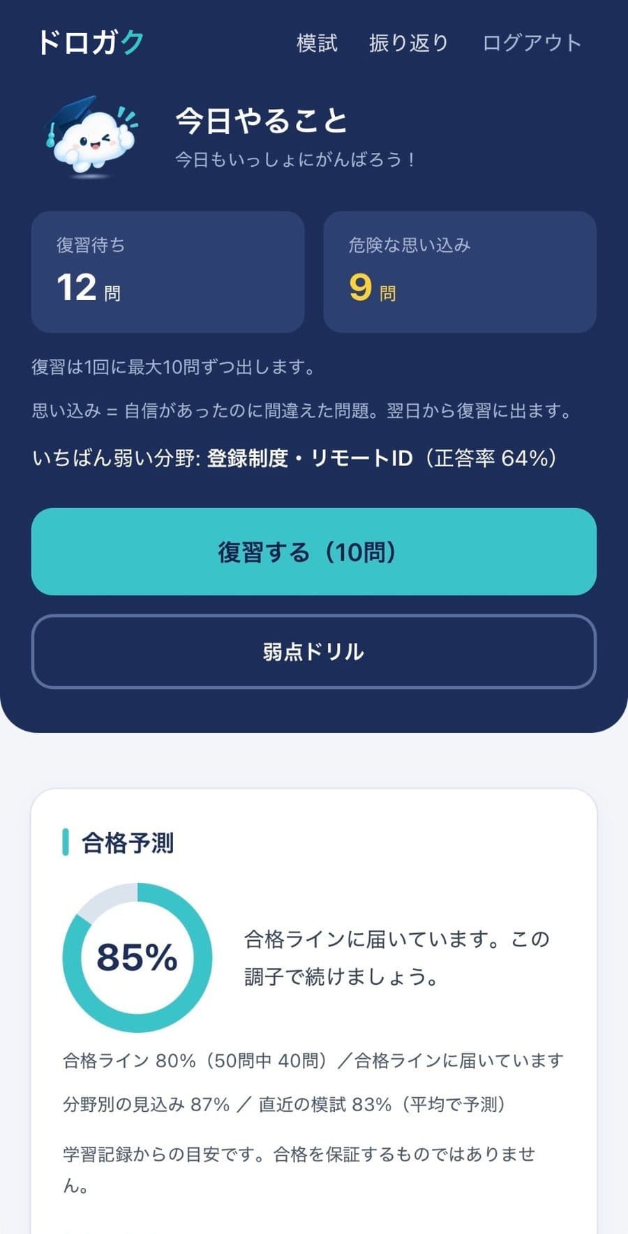 ドロガクのホーム画面。復習待ち12問、危険な思い込み9問、いちばん弱い分野、合格予測85%(画面は表示例)