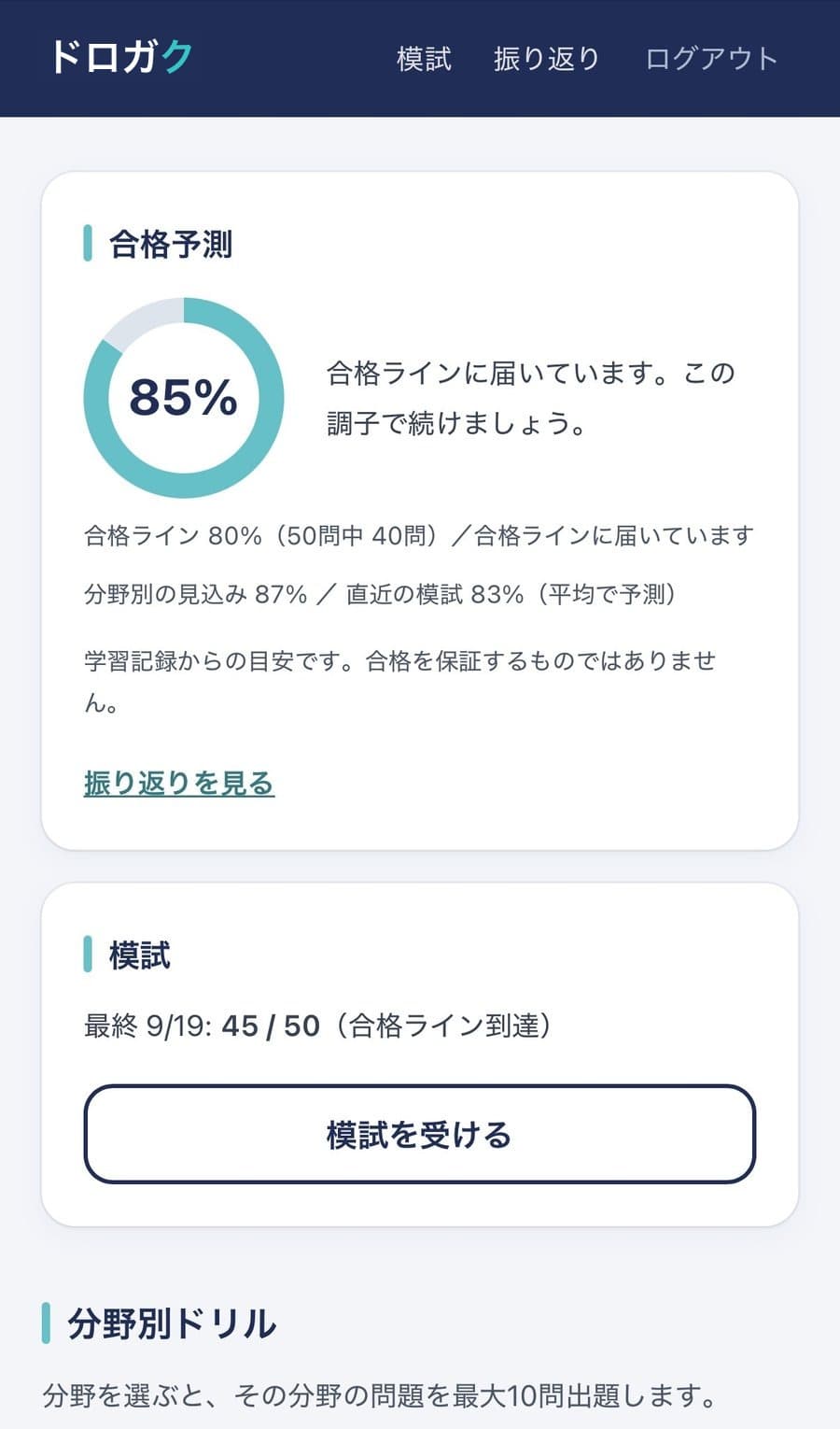 合格予測の画面。今受けたら85%の見込み、合格ライン80%に届いている、分野別の見込みと直近の模試の平均(画面は表示例)