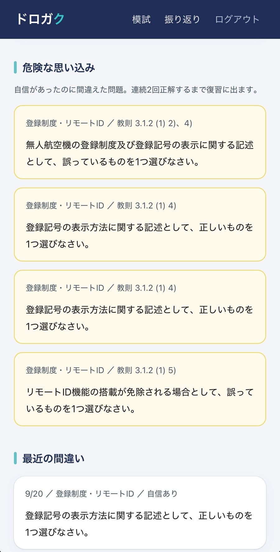 危険な思い込みの一覧と、最近の間違い。自信があったのに間違えた問題が、教則の節番号つきで並ぶ(画面は表示例)