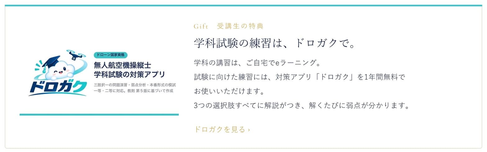 NAPAドローンアカデミーのトップページ。受講生の特典として、学科試験の練習は対策アプリ「ドロガク」を1年間無料で使える、と紹介している区画